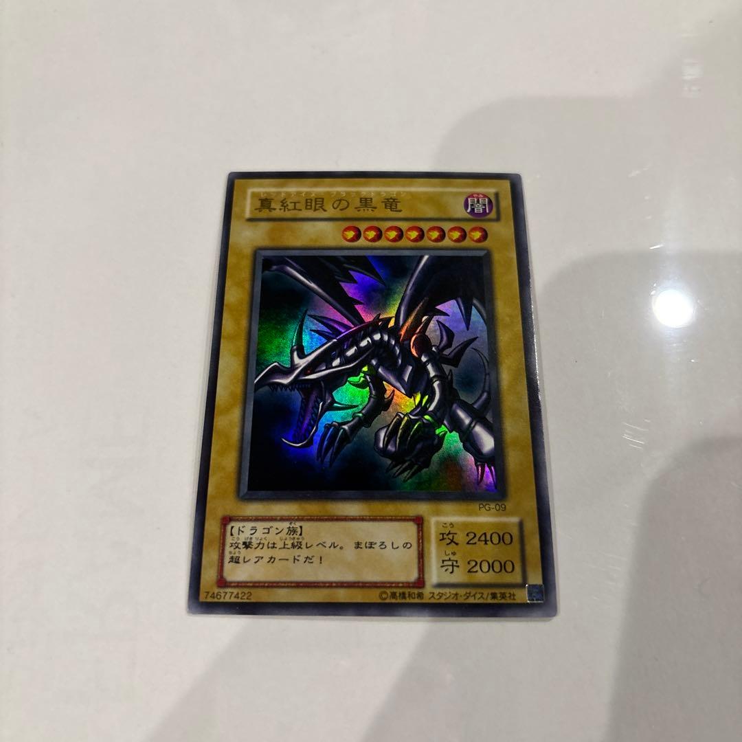 遊戯王「真紅眼の黒竜（レッドアイズブラックドラゴン）」PG-09のウルトラレア