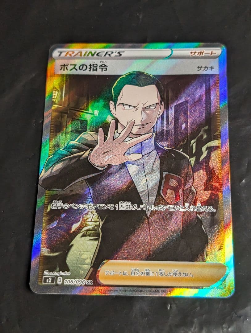 ボスの指令/サカキ【SR】{106/096} [S2]