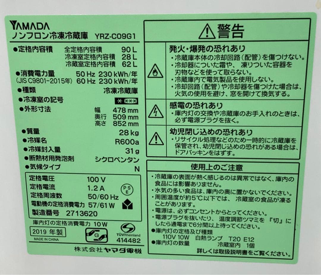 【一人暮らし向き】ヤマダ電機 2ドア冷蔵庫 YRZ-C09G1 90L 19年製
