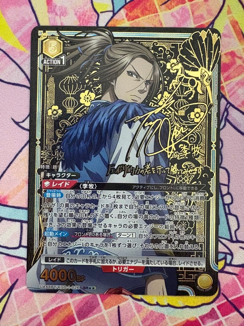 ユニオンアリーナ キングダム 李牧 SR☆☆ 星2 パラレル