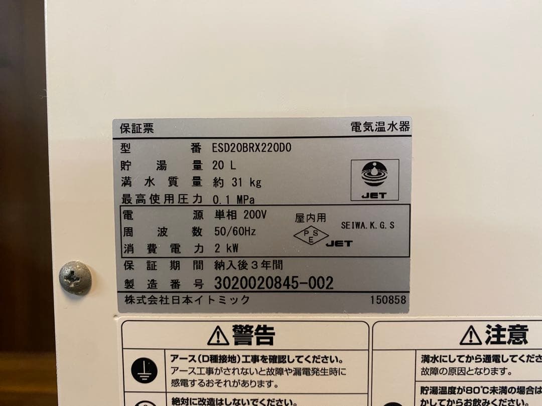 ク*ル様 イトミック　電気温水器　2019年製　20L ESD20BRX220D