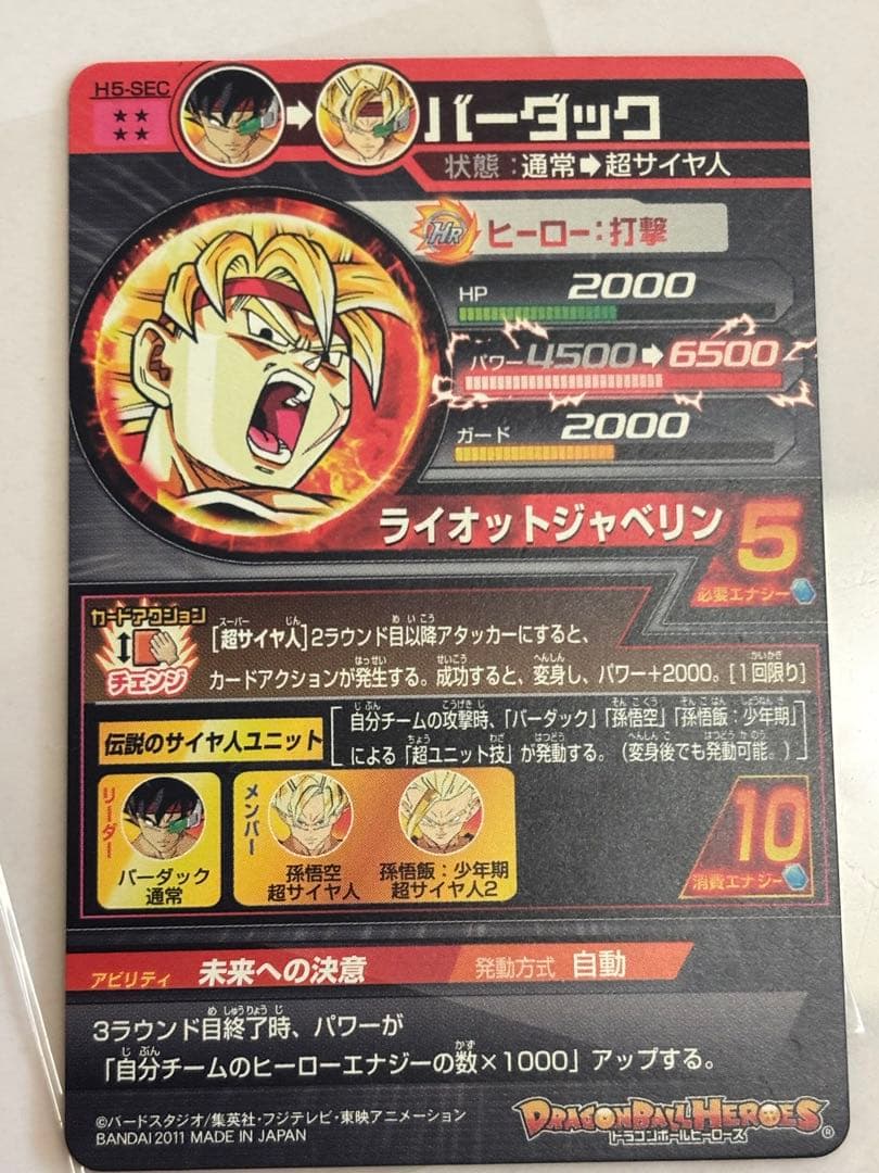 旧弾ドラゴンボールヒーローズ H5-SECバーダック本家