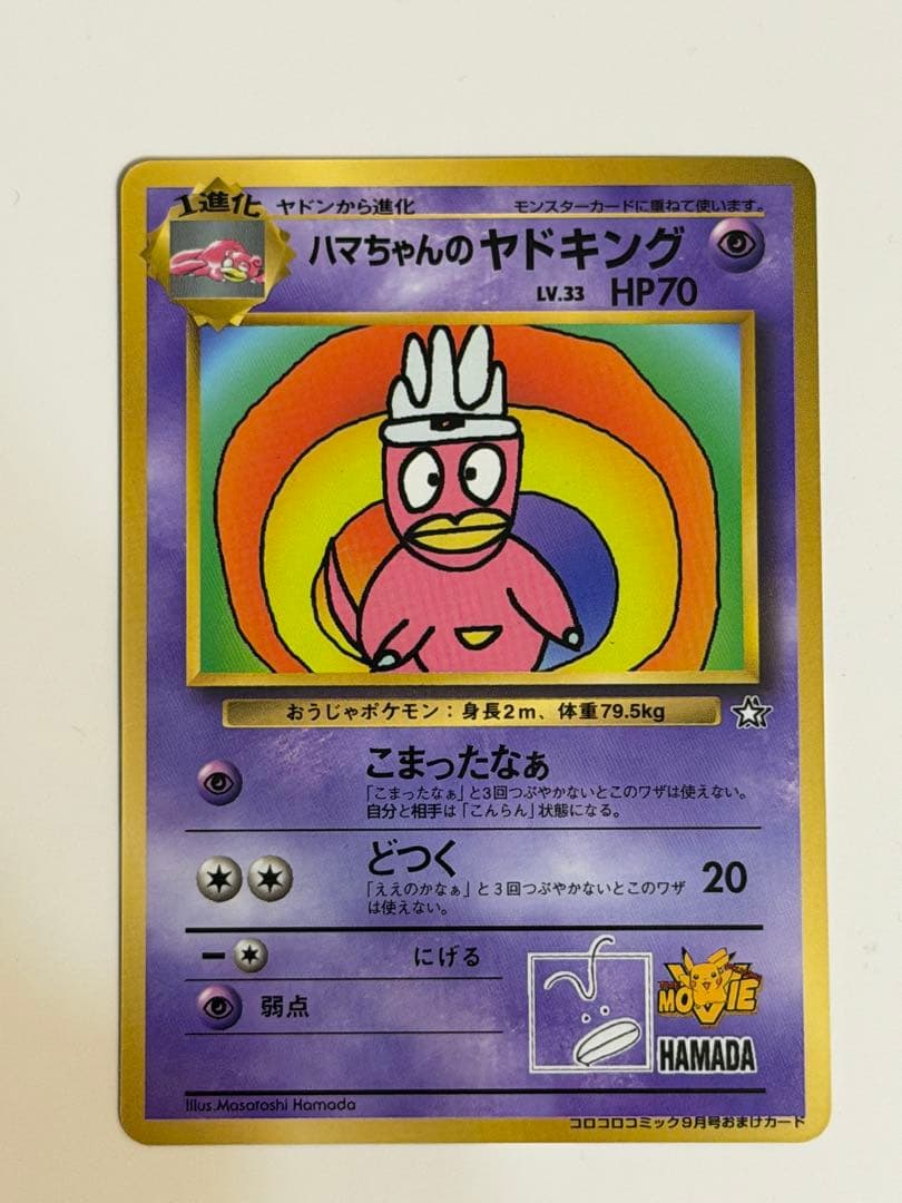 ハマちゃんのヤドキング　コロコロプロモ