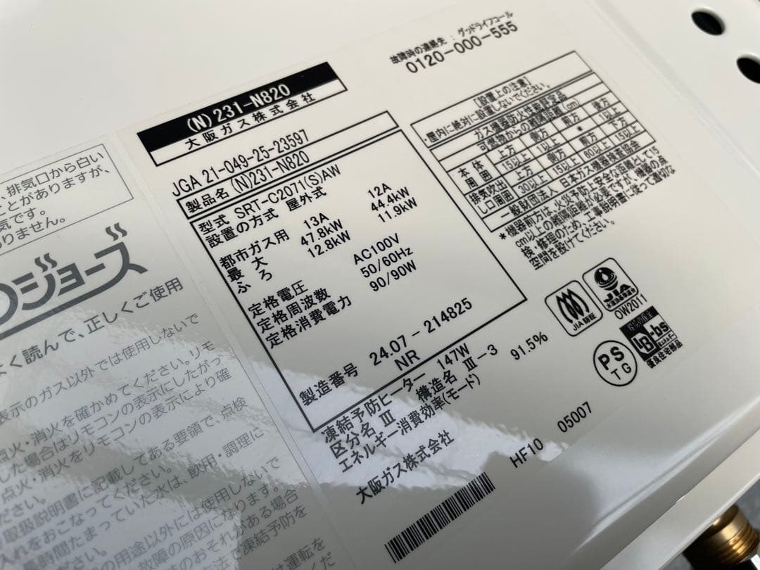 24年製　ノーリツ　大阪ガス　20号　給湯器　エコジョーズ　SRT-C2071