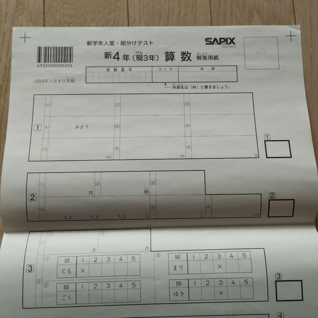 新品　未使用　原本　2024年　 サピックス 新4年　新学年入室・組分けテスト