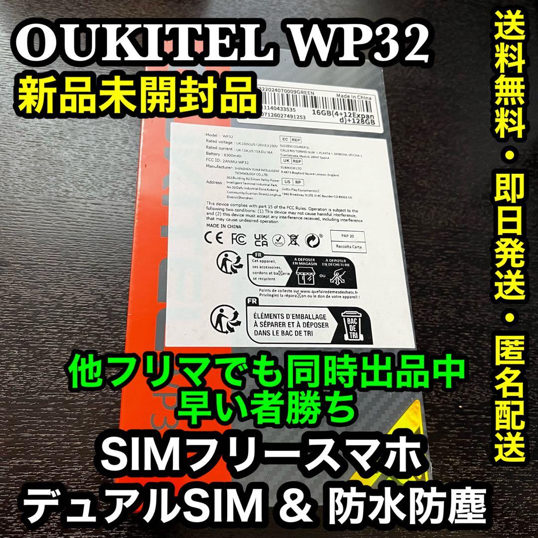 ✨新品未開封✨OUKITEL WP32 (SIMフリー)