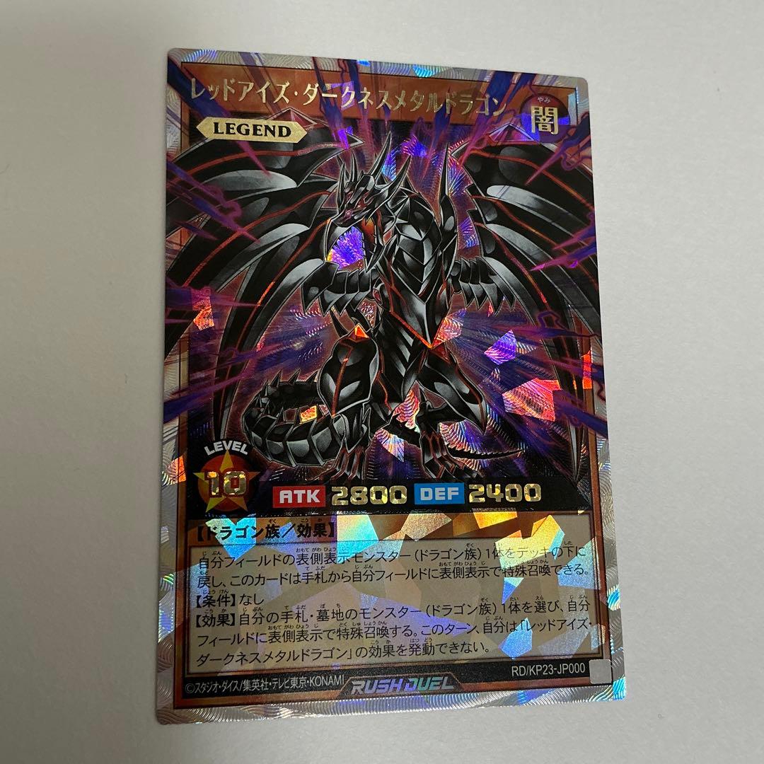 ラッシュデュエル　レッドアイズダークネスメタルドラゴン　オーバーラッシュレア