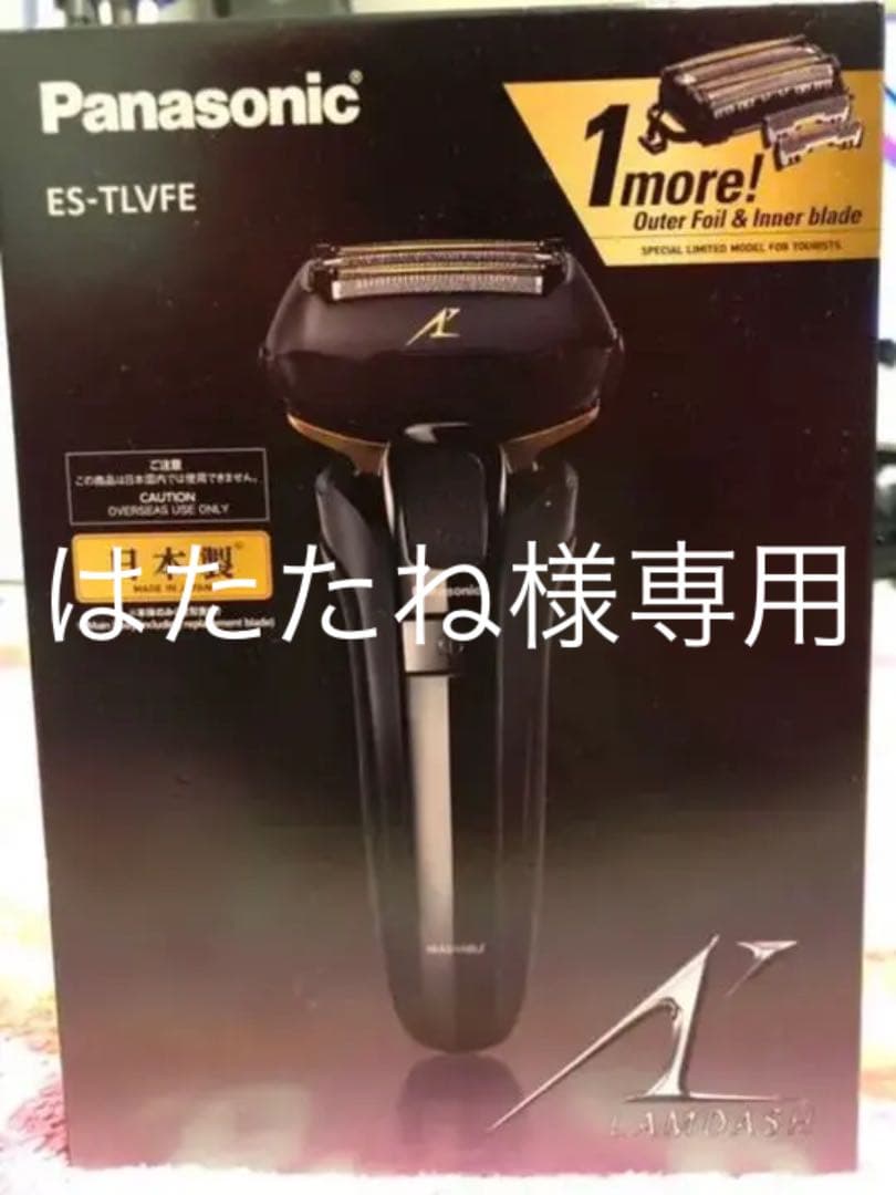 Panasonic ES ラムダッシュ　海外用　日本製　新品未使用  お土産