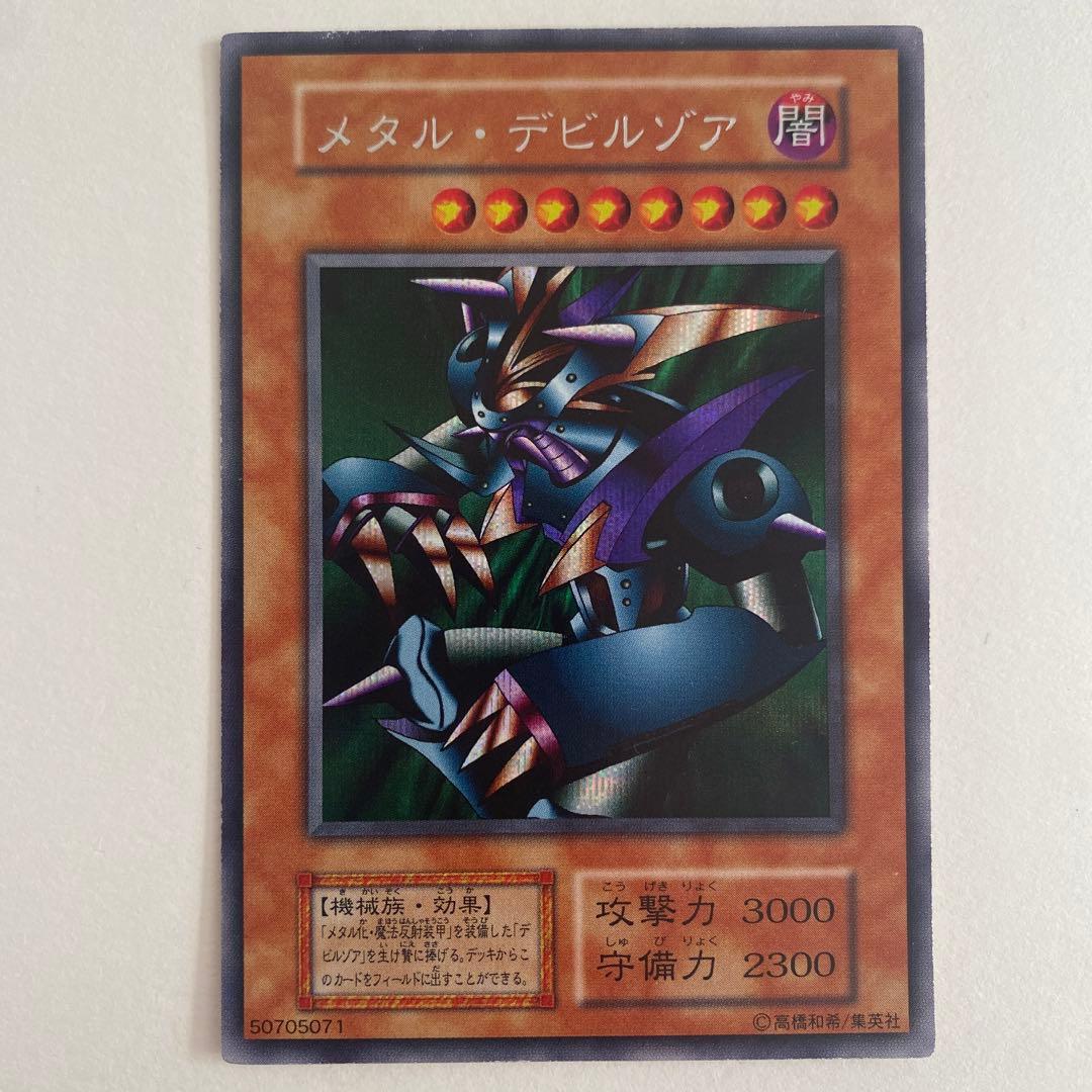 遊戯王　メタル・デビルゾア　初期　ウルトラシークレット
