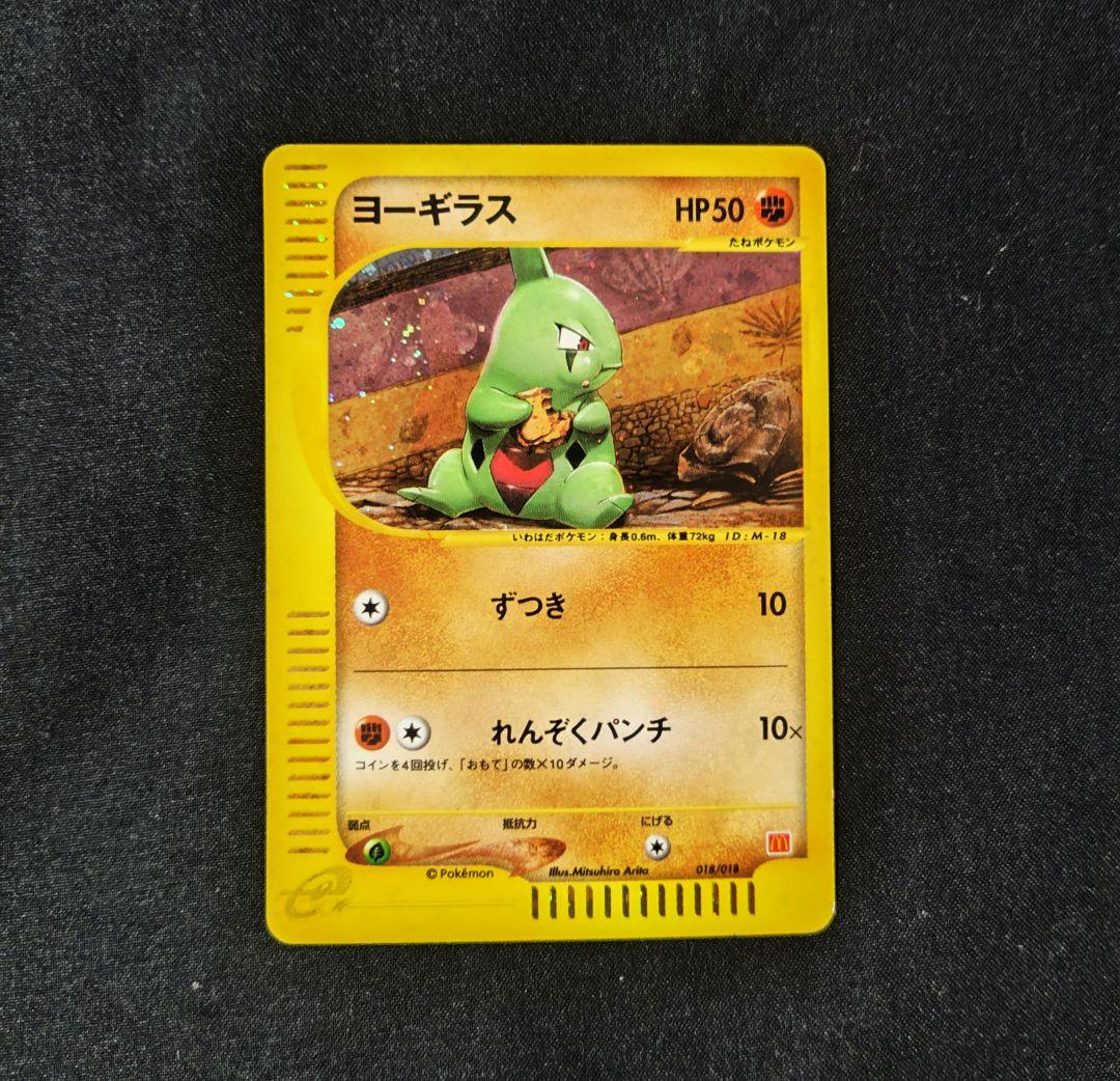 (希少品)ポケモンカード マクドナルド ヨーギラス