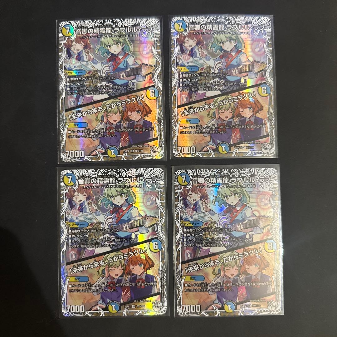 デュエルマスターズ 音卿の精霊龍ラフルルラブ キャラトレ