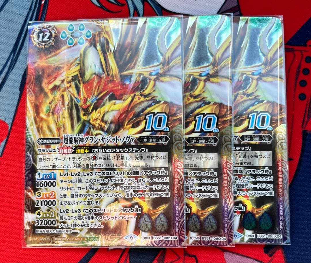 バトルスピリッツ BS51 超龍騎神グラン・サジット・ノヴァ ウエハース版 3枚
