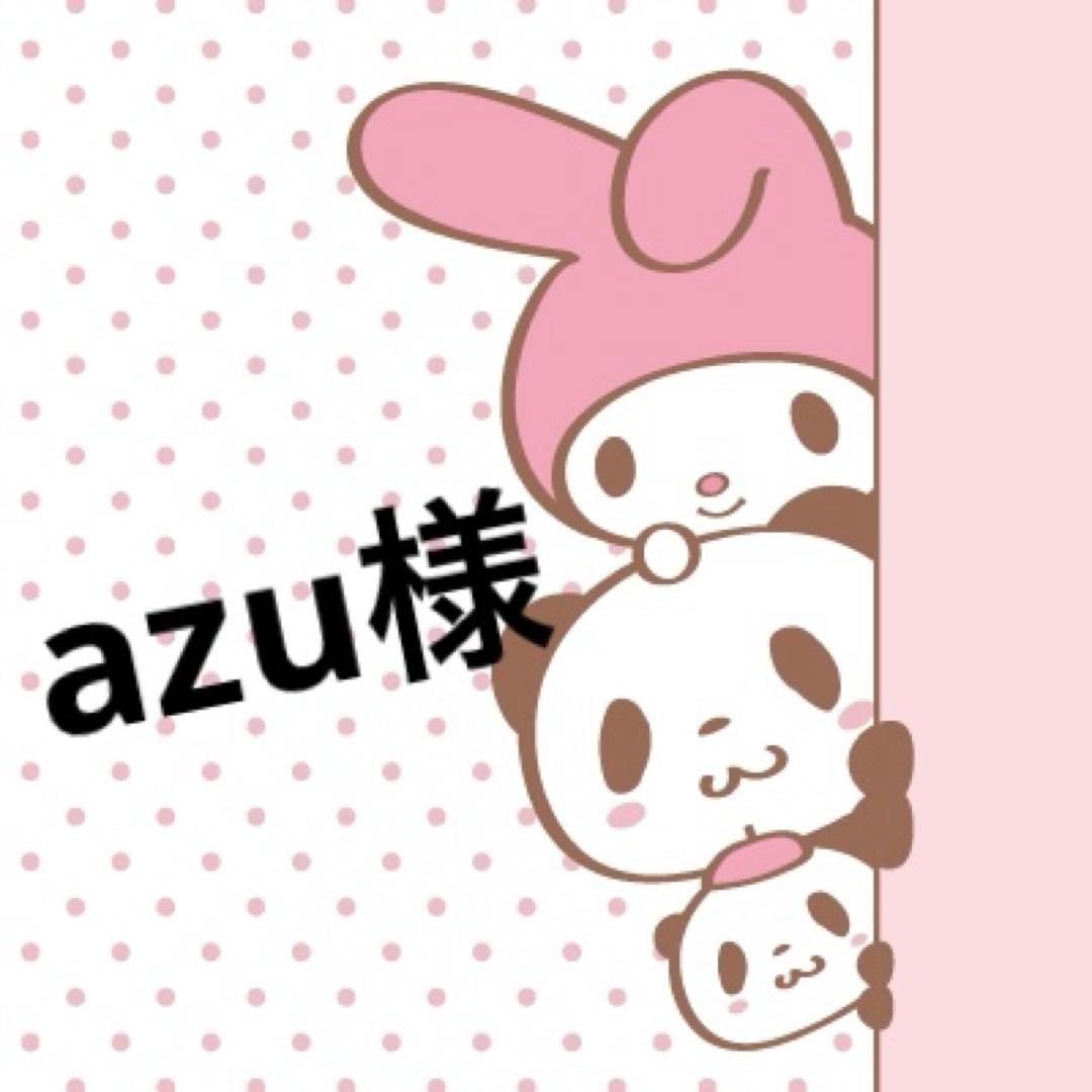 ☆azu様・専用ページ☆