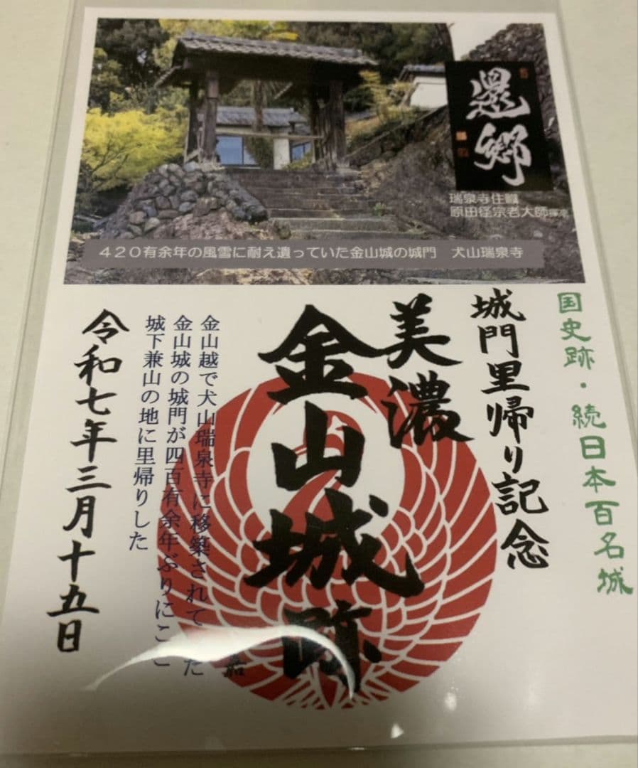 美濃金山城　城門里帰り記念　御城印