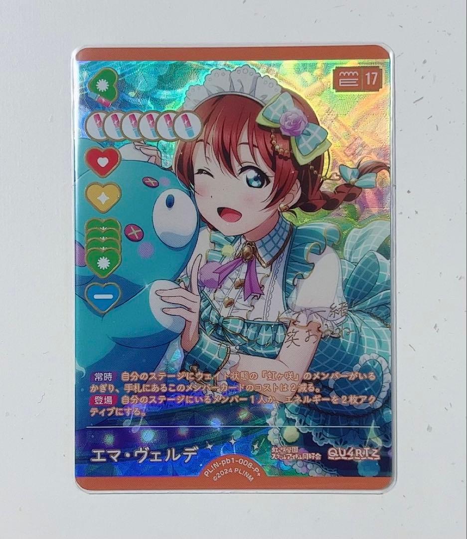 エマ・ヴェルデ　ラブカ　P+　ラブライブ！　虹ヶ咲学園