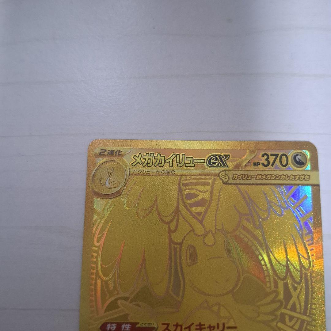 ポケモンカードメガカイリューex MUR