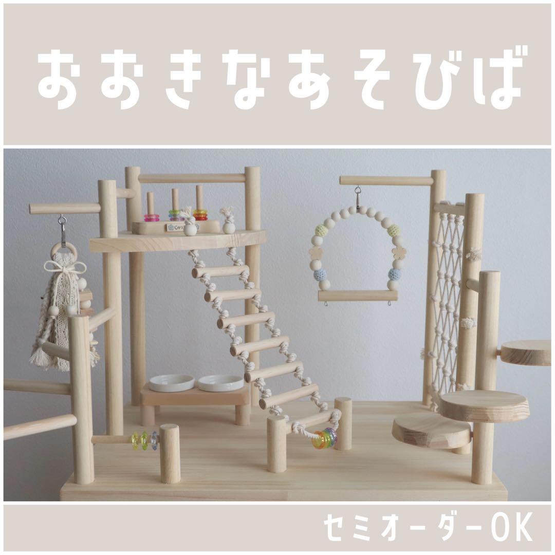 【とも】ことりのおおきなあそびば