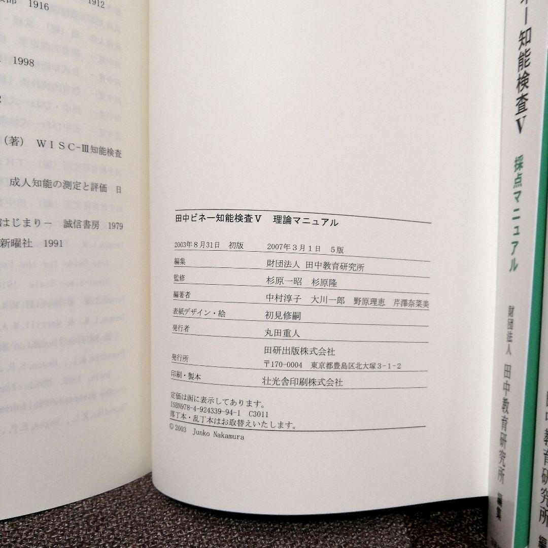 特別支援 田中ビネー知能検査V 全3冊 精神年齢 IQ TOSS アセスメント