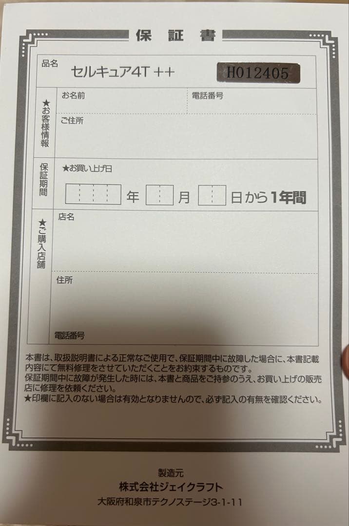 [ほぼ新品]セルキュア 4T ++ BELEGA CellCure 保証書付き