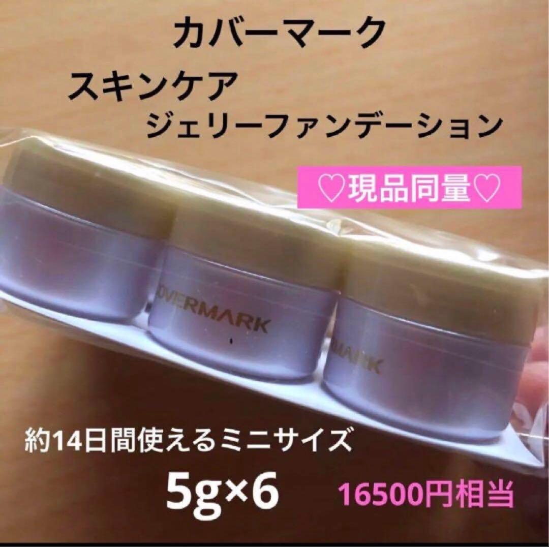 カバーマーク　スキンケア　ジェリーファンデーション　現品同量　ミニサイズ
