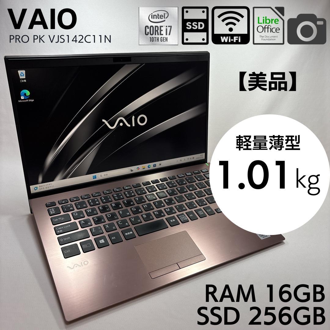 ★美品★ VAIO SX14同等 i7 16GB SSD256GB 893