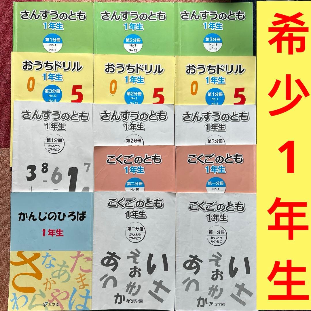 ⑲ 浜学園　希少　一年生　さんすう　こくご　14冊セット
