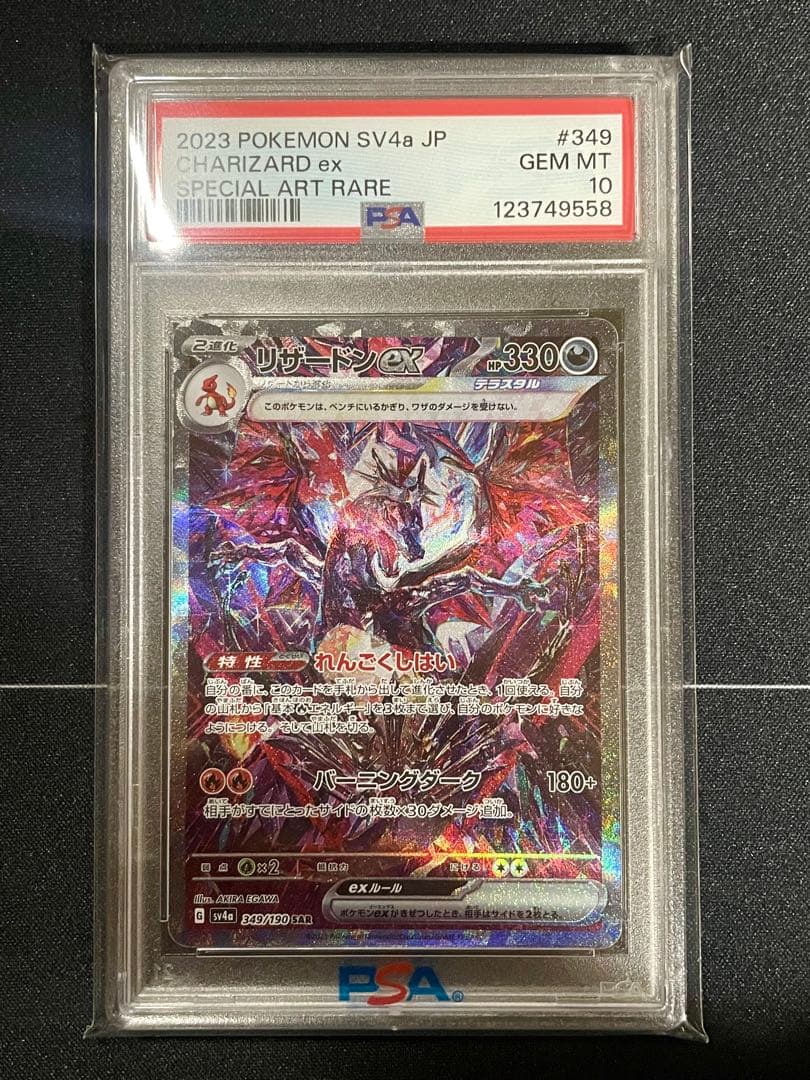 リザードンex SAR – PSA鑑定品【PSA10】