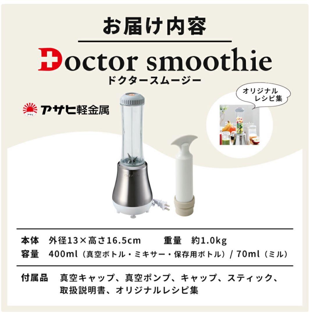 Doctor smoothie ドクター スムージーアサヒ軽金属