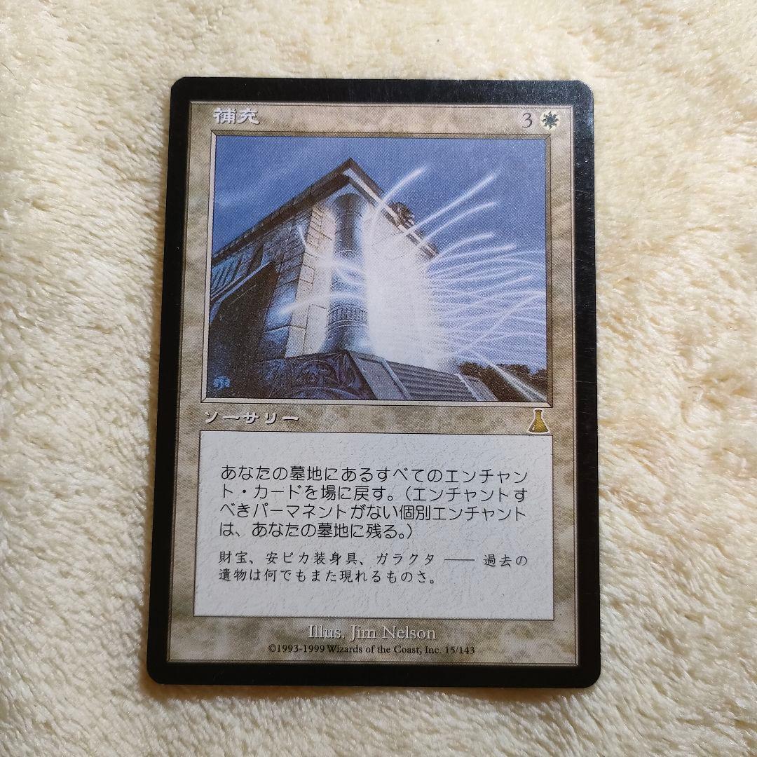 補充 Replenish 日本語 マジックザギャザリング MTG USG ギャザ
