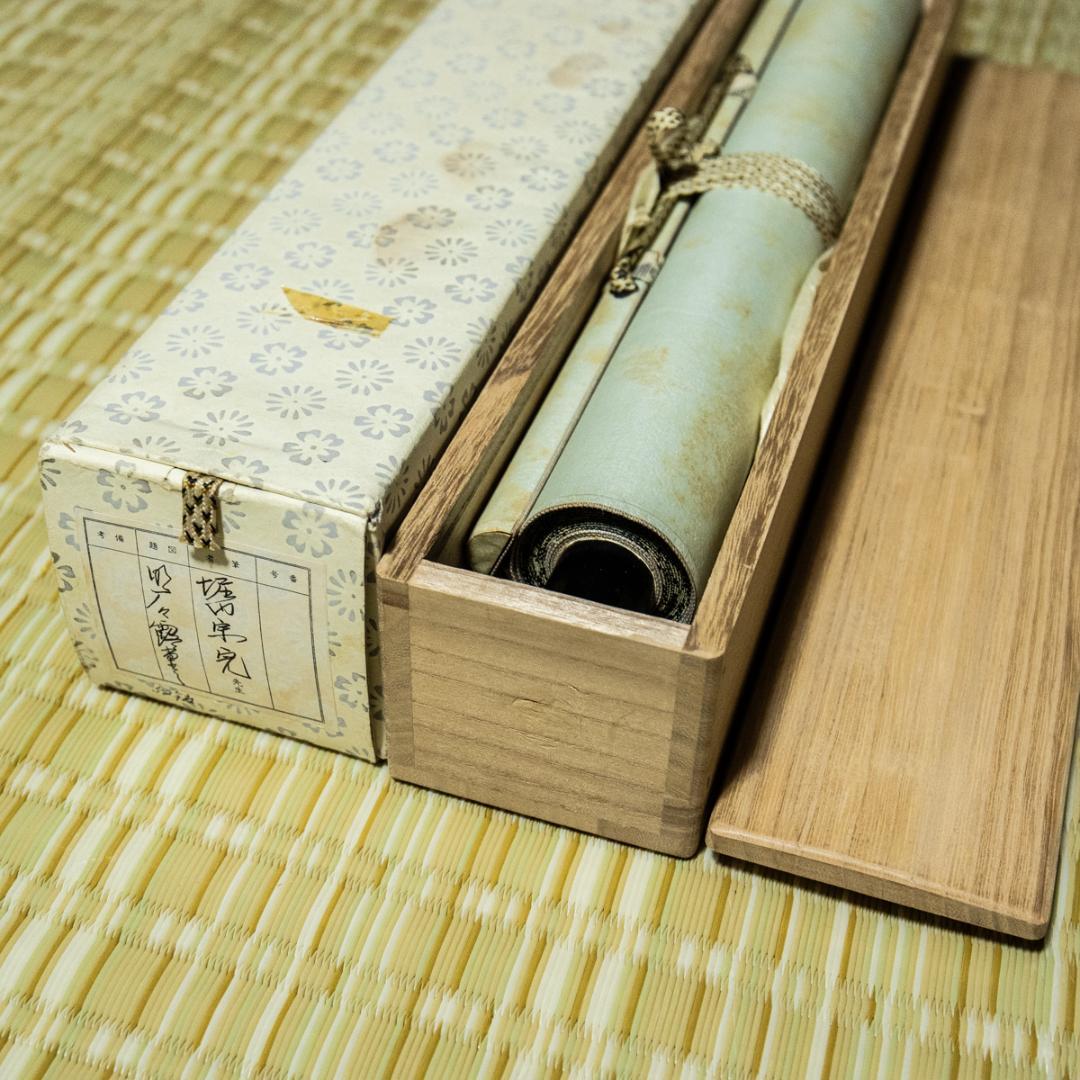 掛軸-1467 　表千家　堀内宗完　「明歴々露堂々」　堀内家12代　茶掛