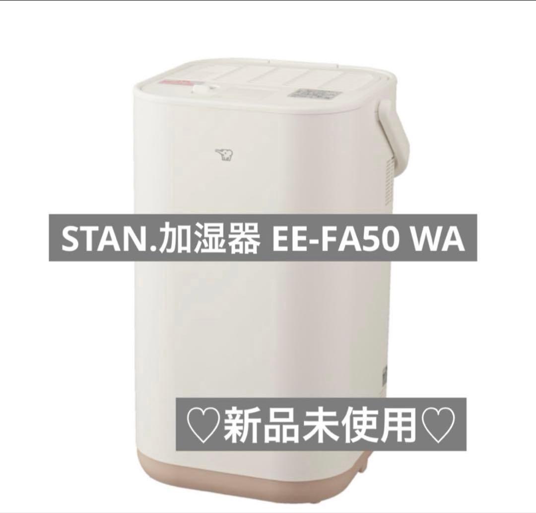 完売品♡象印　加湿器 STAN EE-FA50-WA