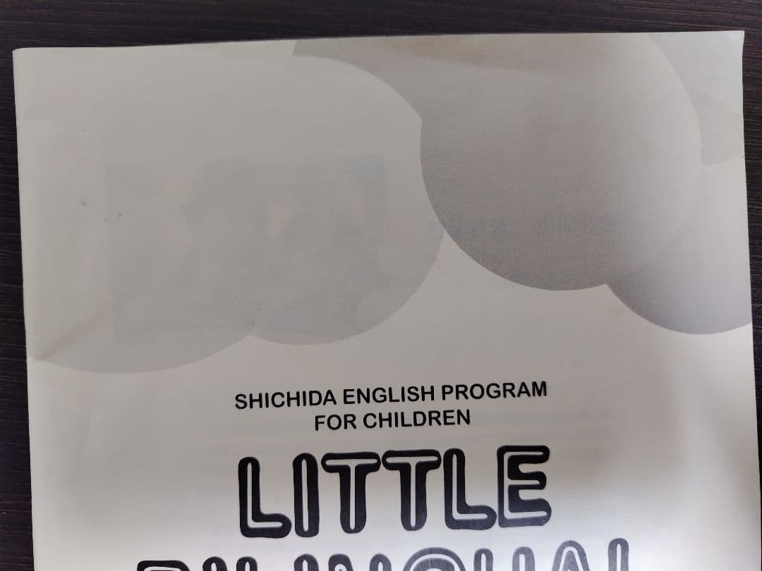 七田式リトルバイリンガルyear1〜4