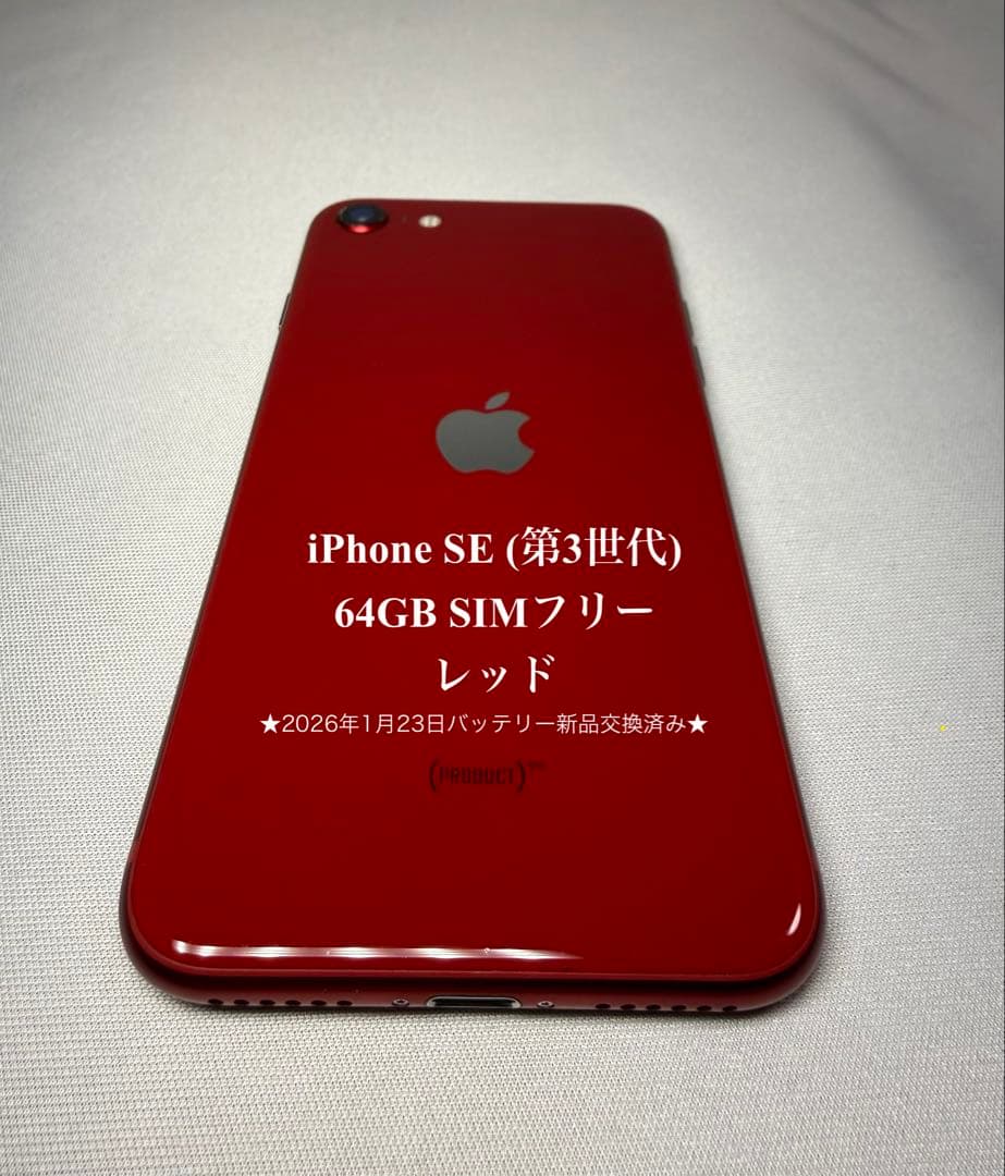 iPhone SE (第3世代) 64GB SIMフリー レッド