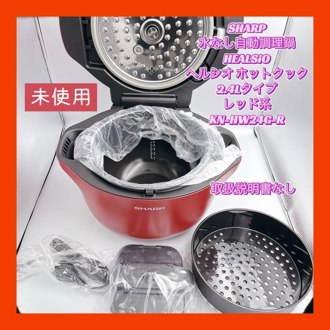 【未使用】SHARP HEALSiO ヘルシオ ホットクック レッド系