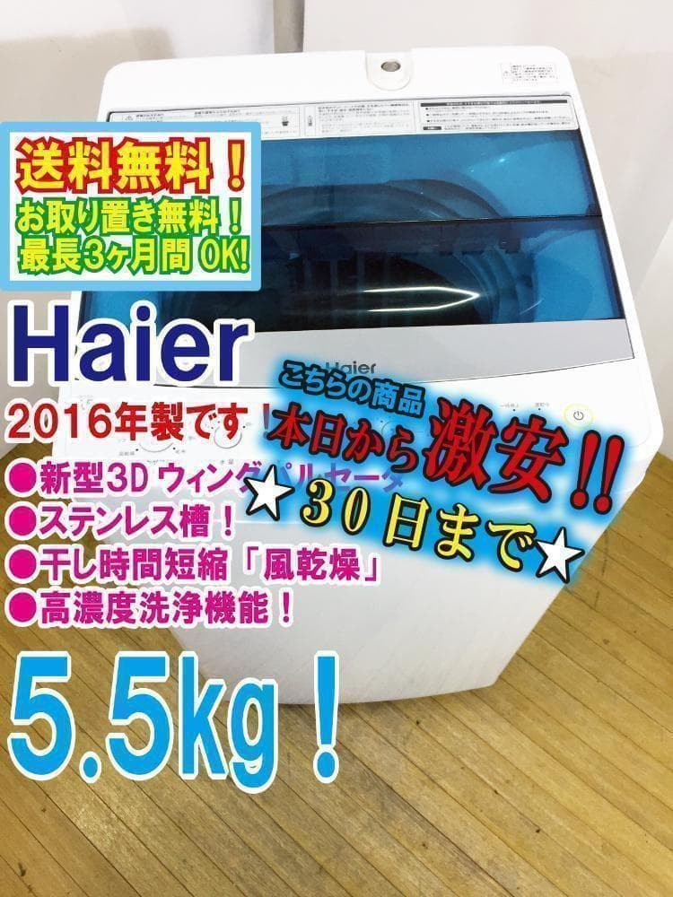 30日迄！送料無料★ハイアール☆5.5kg☆全自動洗濯機【JW-C55A-W】