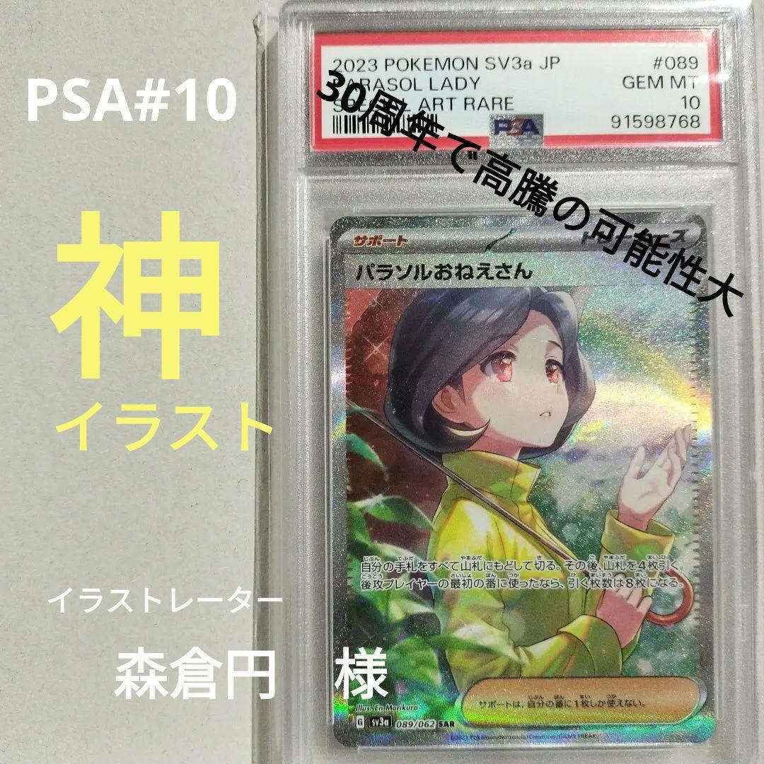 2023 ポケモンカード PARASOL LADY SAR PSA#10