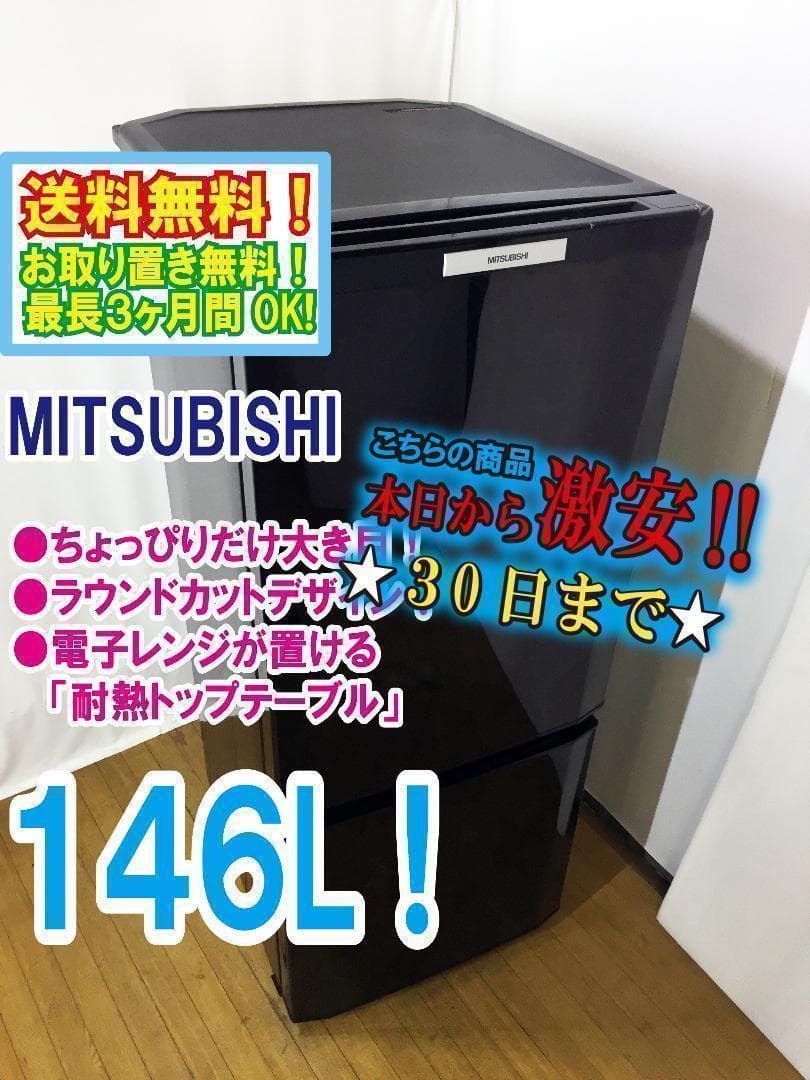 30日迄！送料無料◆三菱　146L　ラウンドカット　冷蔵庫【MR-P15T】