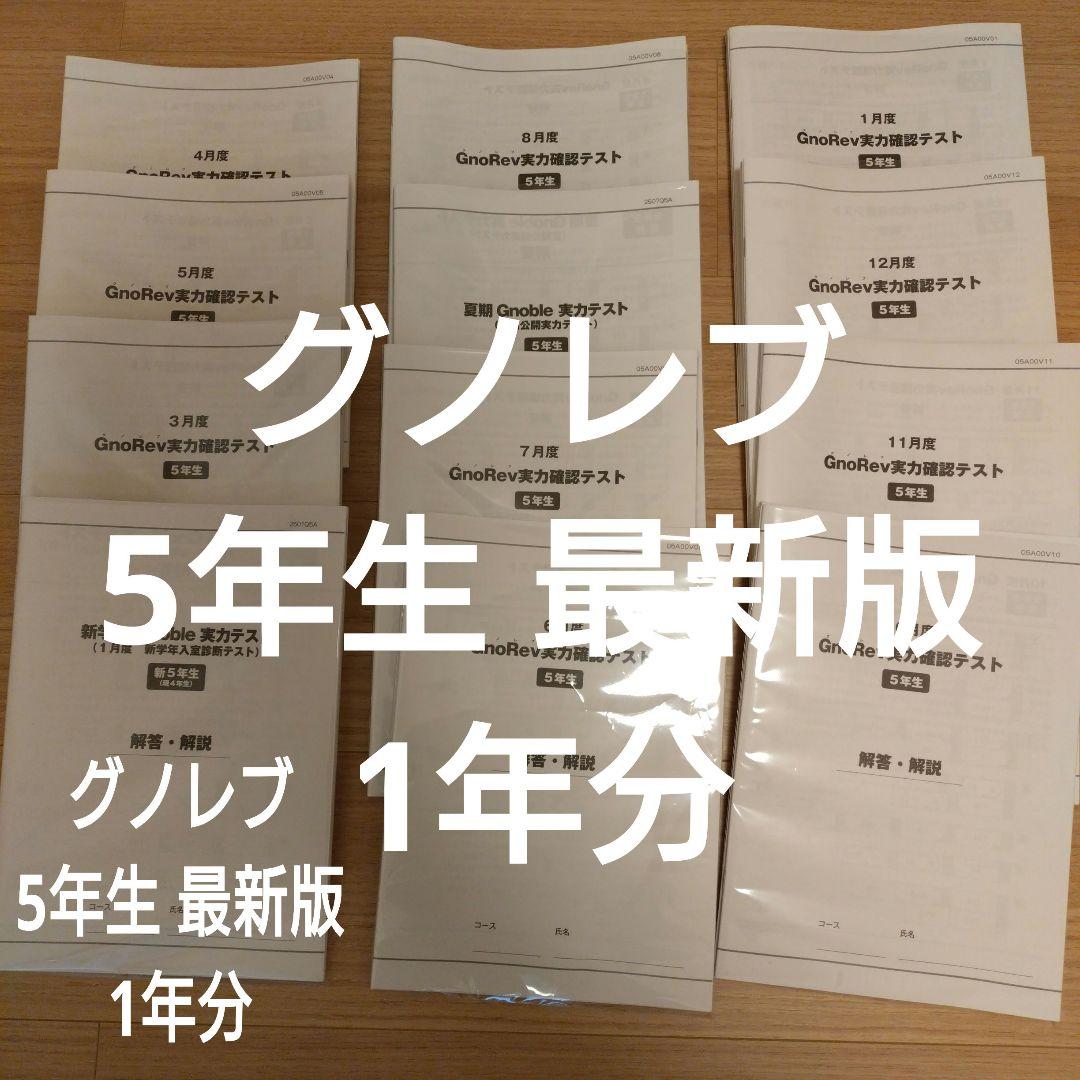 グノレブ 5年生 1年分 最新版 Gnoble