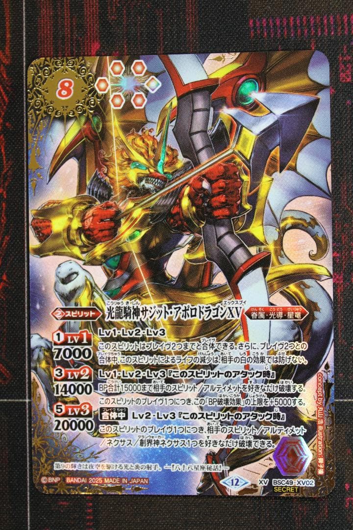 光龍騎神サジット アポロドラゴンXV SECRET 39-EY0130-02C
