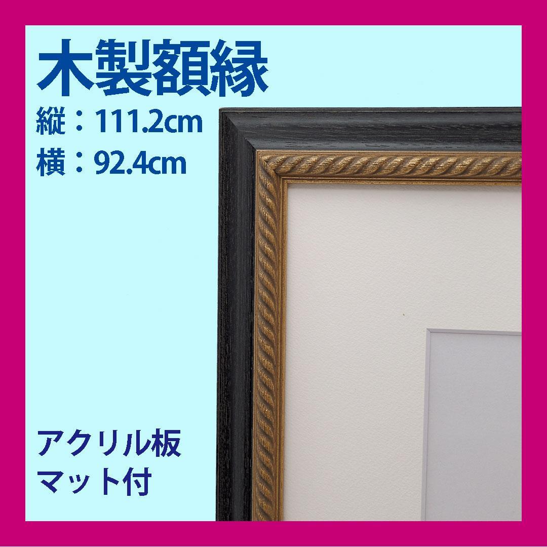 木製額縁 F30号 木製黒金ロープ模様 アクリル板・マット付