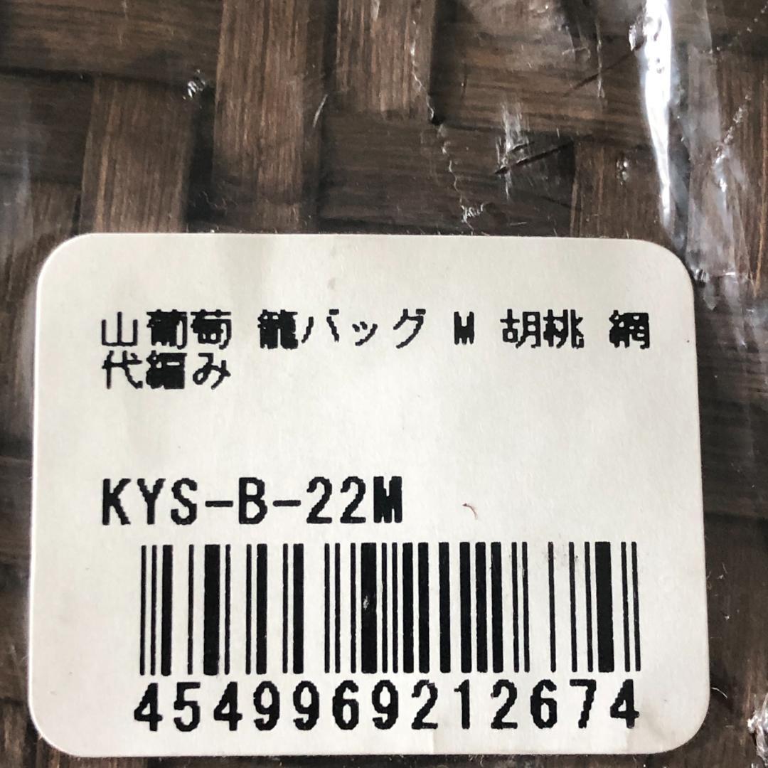 小*マ様 胡桃バッグ　網代編み　かごバッグ　くるみ　籠バッグ【新品】日本企画　山