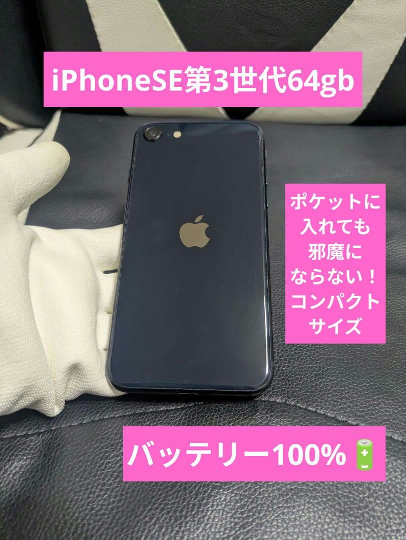 良品　iPhone　se3 第3世代　64gb SIMフリー　黒　ブラック62