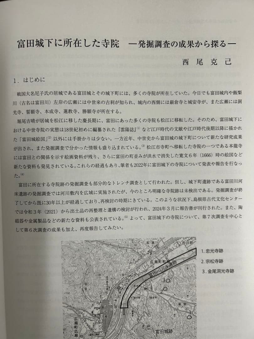 論文集　中世山陰の戦争と地域社会　日本史　考古学　戦国時代　毛利　尼子　城館