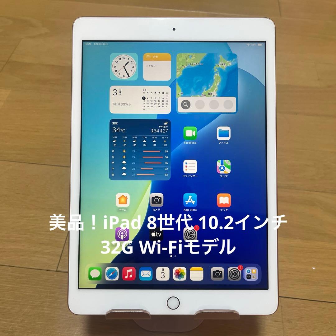 美品！iPad 8世代 10.2インチ　32G Wi-Fiモデル