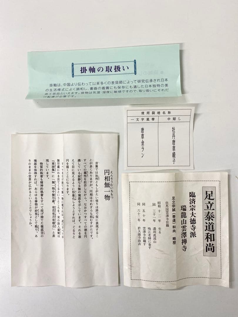 掛軸 茶掛 足立泰道和尚筆【円相無一物】自筆横物 円相大徳寺 住職 茶掛