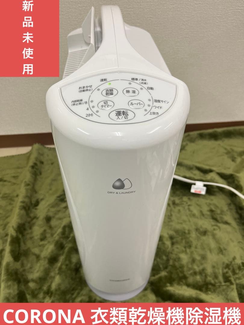CORONA コロナ衣類乾燥機除湿機 CD-S6324 新品未使用　識別番号T