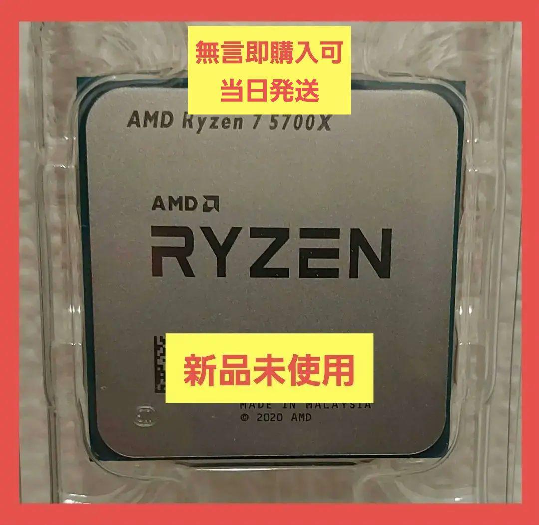 【新品】AMD Ryzen 7 5700X 【当日発送】