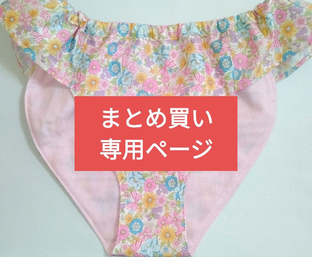 まとめ買い　専用ページ