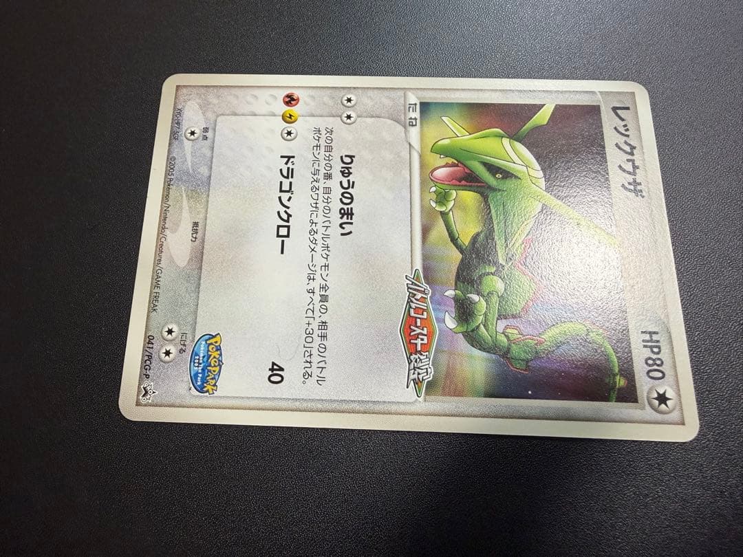 た*読様 【希少・限定】レックウザ 041/PCG-P 2005年ポケパーク 限