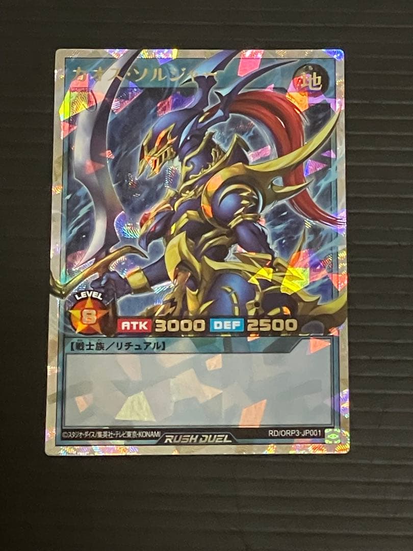 S*v様 遊戯王ラッシュデュエル　カオスソルジャー　オーバラッシュレア　（五つ目